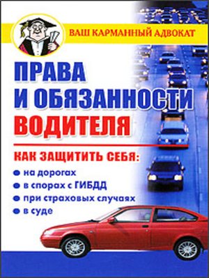 cover image of Права и обязанности водителя